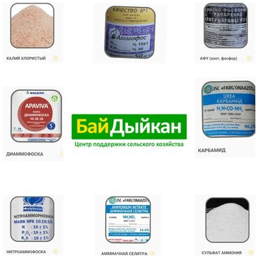 цианид калия купить в Кыргызстан | Куплю дом: Бай дыйкан минеральные удобрения: карбамид аммиачная селитра афу