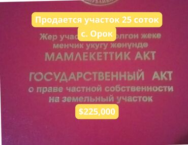 Продажа участков: 25 соток, Для сельского хозяйства, Красная книга