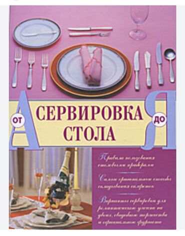 Другие книги и журналы: Книга. Сервировка стола - это настоящее искусство. И как в любом