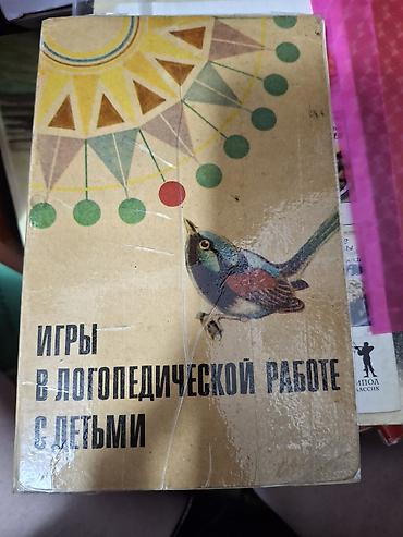 логопедия: Игры в логопедической работе с детьми — пособие для логопедов и — 1