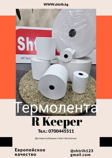 плакаты бишкек: Компания Shtrih.kg предлагает к вашим услугам термоленты и