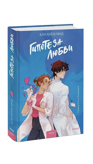 электрондук китептер: Книга-«Гипотеза любви» Автор-Али Хейзелвуд Языки-русский