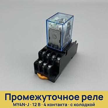 реле для насоса: Промежуточное реле MY4N-J 12 В с колодкой Назначение: - Коммутация — 1