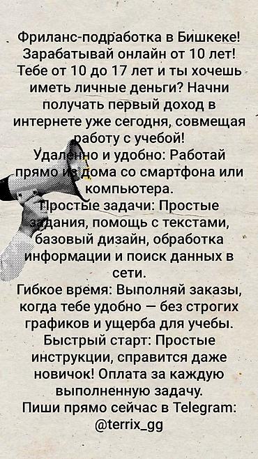 Фриланс-подработка для подростков в Бишкеке. Онлайн-заработок с 10 at lalafo.kg Фриланс-подработка для подростков в Бишкеке. Онлайн-заработок с 10
