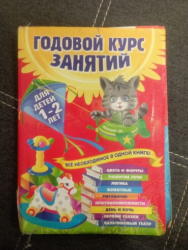 детская книга: Годовой курс занятий 1-2 года, авторы Давидович, Мазаник, Цивилько
