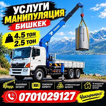 kitep edu gov kg: Услуги манипулятора — Бишкек - Автоманипулятор Tadano на базе Hino - — 1