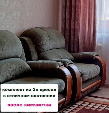 кресло кровать в бишкеке: Комплект из двух удобных мягких кресел. Состояние отличное. Цена за
