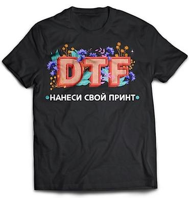 дтф пленка: 🔥 DTF-НАКЛЕЙКИ НА ЗАКАЗ 🔥 Создавайте уникальные принты для одежды — 1