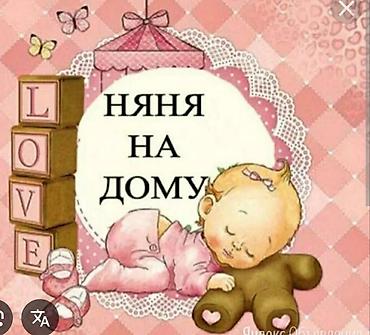 кой союшка: Няня на дому Услуги по уходу за детьми на дому с индивидуальным — 1