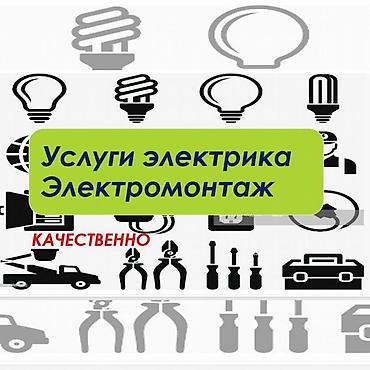 электропроводки: Услуги электрика. Электромонтаж. Профессиональный монтаж — 1