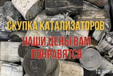 продам катализаторы: Скупка катализаторов, скупка катализаторов в Бишкеке, катализатор