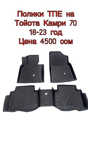 Полики: 5D Полики Для салона Новый — 41