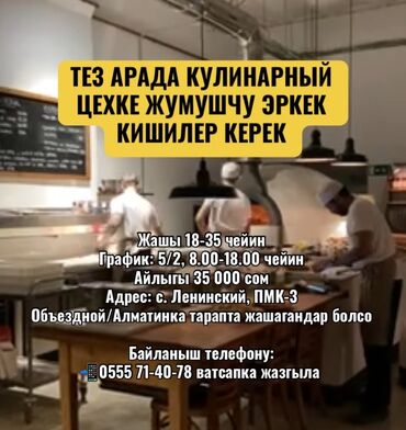 Другие специальности: ТЕЗ АРАДА КУЛИНАРНЫЙ ЦЕХКЕ ЖУМУШЧУ ЭРКЕК КИШИЛЕР КЕРЕК Жашы 18-35