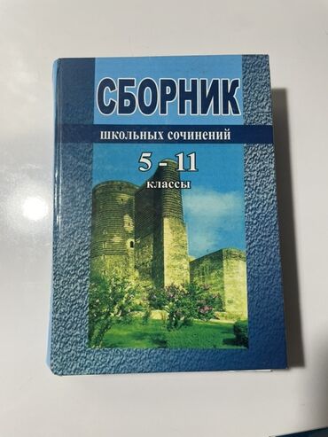 informatika 1 ci sinif pdf: Сборник сочинений по школьной программе литературы 5-11 классы