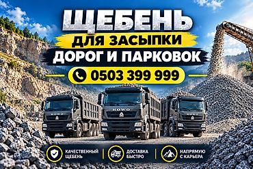 декаративный щебень: Щебень, Для дороги, Насыпью, Хово — 1