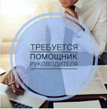 работа токмок швея: Требуется помощник руководитель в отдел продаж,с опытом зарплата от