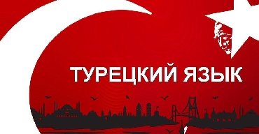 учитель турецкого языка: Языковые курсы | Турецкий