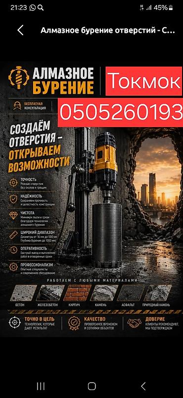 уста бетон: Токмок. Алмазное бурение отверстий в бетоне и кирпиче (Токмок) - — 3