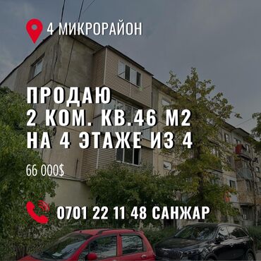 купить квартиру в 4 микрорайоне: 2 комнаты, 46 м², 104 серия, 4 этаж, Косметический ремонт