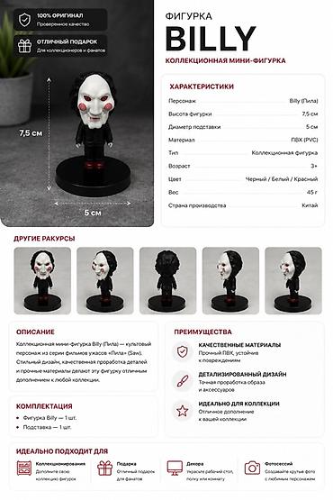 Коллекционная мини-фигурка Billy (Пила) Характеристики: - Персонаж