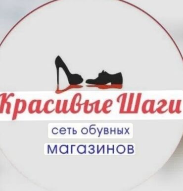 работа рядом со мной: Талап кылынат Сатуучу консультант га Бут кийим дүкөнү, Иш тартиби: Алты күндүк, Карьера жактан көтөрүлүү, Толук жумуш күнү