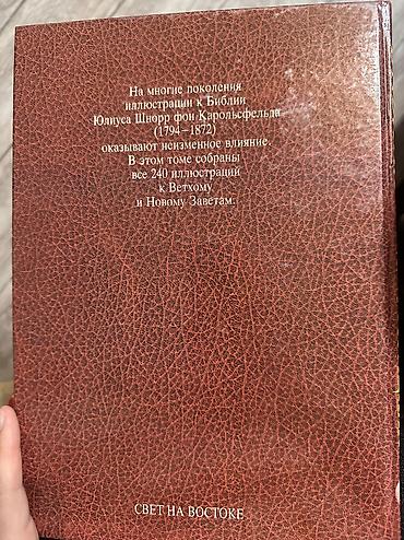 библия: Библия в иллюстрациях Юлиуса Шнорр фон Карольсфельда Состояние новое — 4