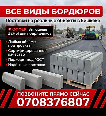 Дорожный бордюр, Прессованный, Бетонный, Новый