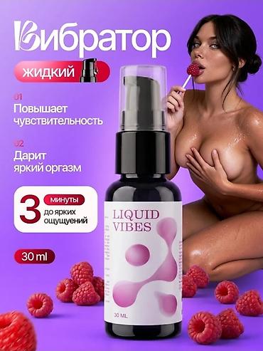 Жидкий вибратор, секс игрушки, сексшоп LIQUID VIBES — интимный