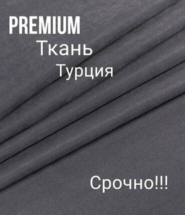 принтер для печати на атласной ленте: По скупочной цене 🔥 🔥 🔥 🪄 Элитная турецкая ткань для штор (плотная