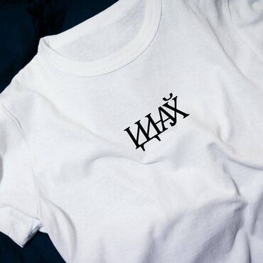 Печать: Печать на одежде! Оптом! Индивидуальность, воплощенная в каждом — 7