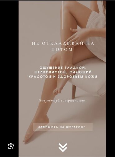 ресницы накладные: Шугаринг, Восковая эпиляция, С выездом на дом