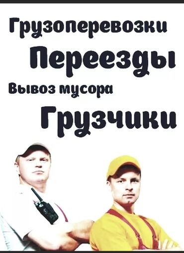 работа грузчика с ежедневной оплатой: Жүк ташуучу. Тажрыйбалуу