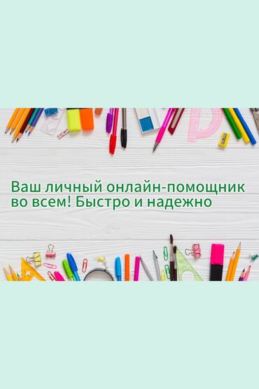 Другие услуги: Всё, что вам нужно — я сделаю за вас! Нет времени на домашку, монтаж