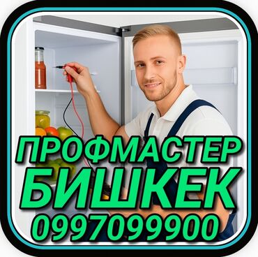 ремонт холодильников бишкек выезд: Ремонт холодильников Мастер по ремонту холодильников, кондиционеров и