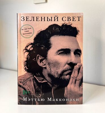 книга не ной: Книга «Зеленый свкт»📚 Автор- Мэттью Макконахи 📕 Мягкий переплет 💰 450