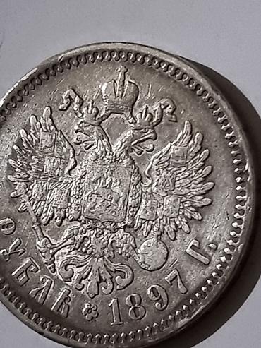 монетор: СЕРЕБРО 1 рубль 1897 г., Российская империя (Николай II). Описание: - — 5