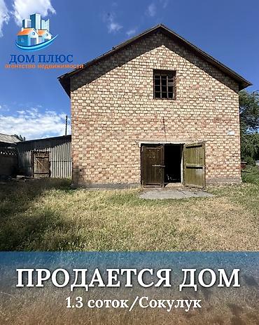 думал: 📍 В Сокулукском районе в селе Тош- Булак продаётся помещение 130 кв.м — 1