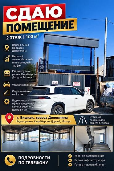 помещение кара балта: Сдаётся коммерческое помещение Площадь: 100 м² Этажность: 2 этажа — 1