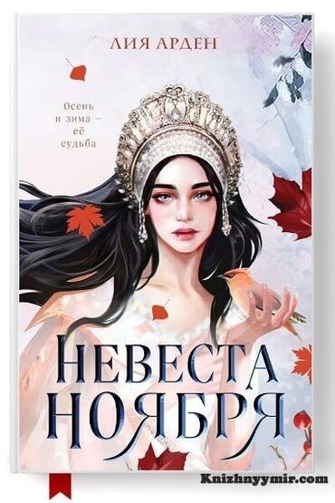 нужна: Книга! невеста ноября одна из лучших книг которую я прочла, конечно не