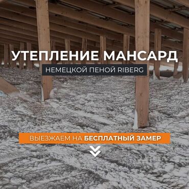 объявления по ремонту квартир: Утепление крышы | Утепление дома | Пенополиуретан Больше 6 лет опыта