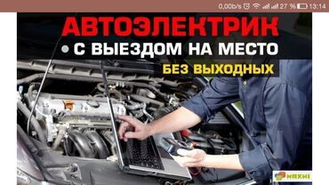 СТО, ремонт транспорта: Услуги автоэлектрика