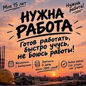 Разнорабочие: Нужна работа, но из за школы буду работать воскресенье суббота, иногда — 1