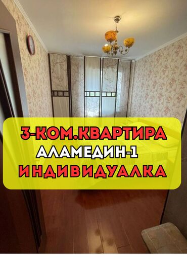 сдается квартира аламедин 1 лебединовка: 3 комнаты, 72 м², Индивидуалка, 2 этаж, Евроремонт