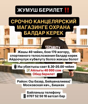 начальник службы безопасности: ЖУМУШ БЕРИЛЕТ ‼️ СРОЧНО КАНЦЕЛЯРСКИЙ МАГАЗИНГЕ ОХРАНА БАЛДАР КЕРЕК❗