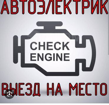 ремонт электричество: Ремонт деталей автомобиля, Услуги автоэлектрика, с выездом