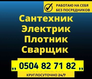 Мелкосрочные работы: Услуги сантехник электрик плотник сваршик демонтаж монтаж и другие