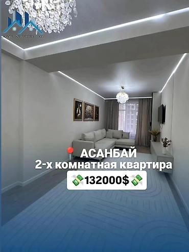 купольные дома: 2 комнаты, 70 м², Асанбай мкр Элитка, 4 этаж, Дизайнерский ремонт — 1