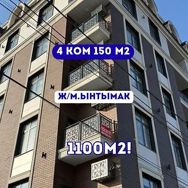 4 комнаты, 150 м², Ынтымак ж/м Элитка, 4 этаж, ПСО (под самоотделку)