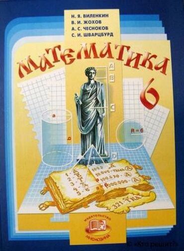 Книги, журналы, CD, DVD: Учебник математики,6 класс. Автор -Н.Я.Виленкин, В.И.Жохов