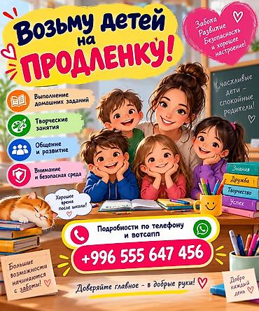 детский сад ош: Продлёнка для школьников Заботливое сопровождение после уроков: - — 1